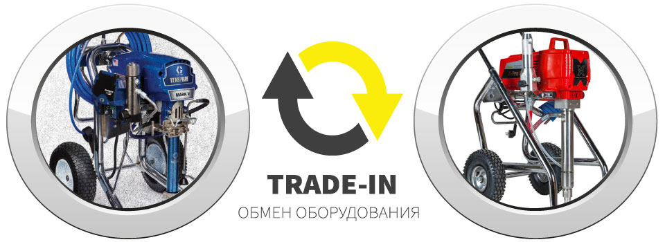 Ваше оборудование в зачет стоимости нового.