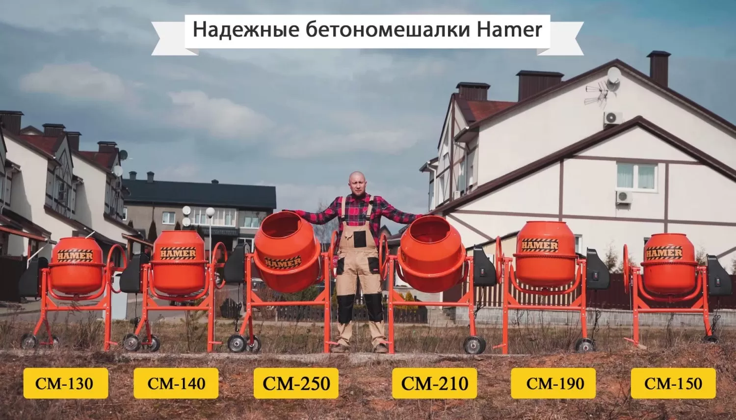 вид модели бетономешалка hamer cm-130