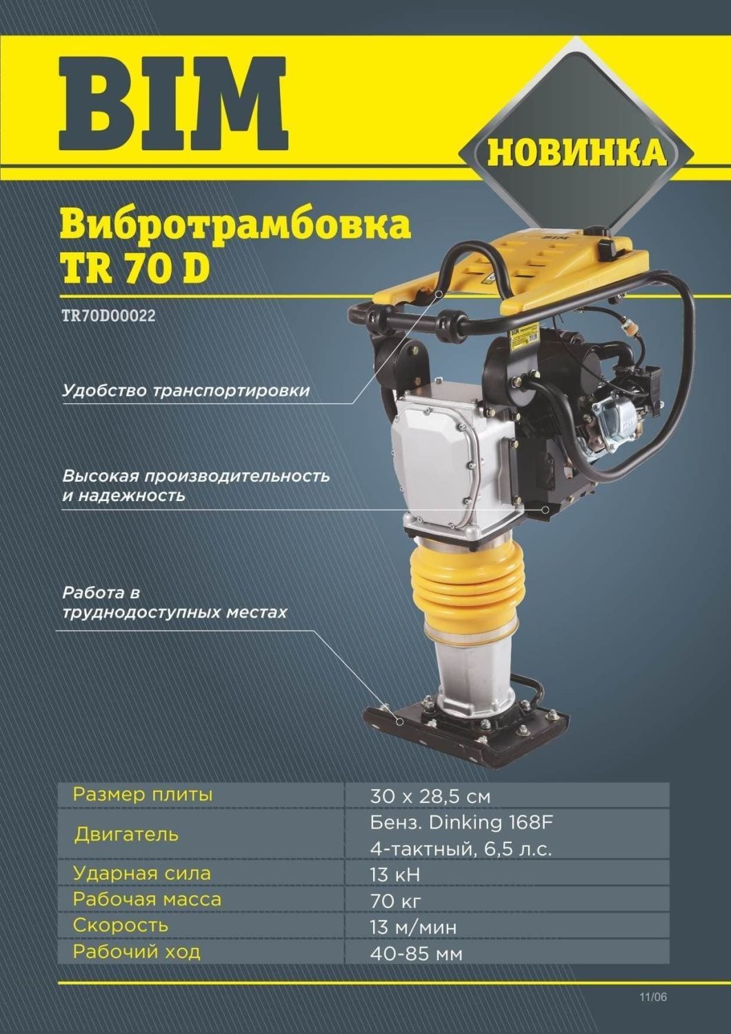 вид модели вибротрамбовка bim tr 70 d