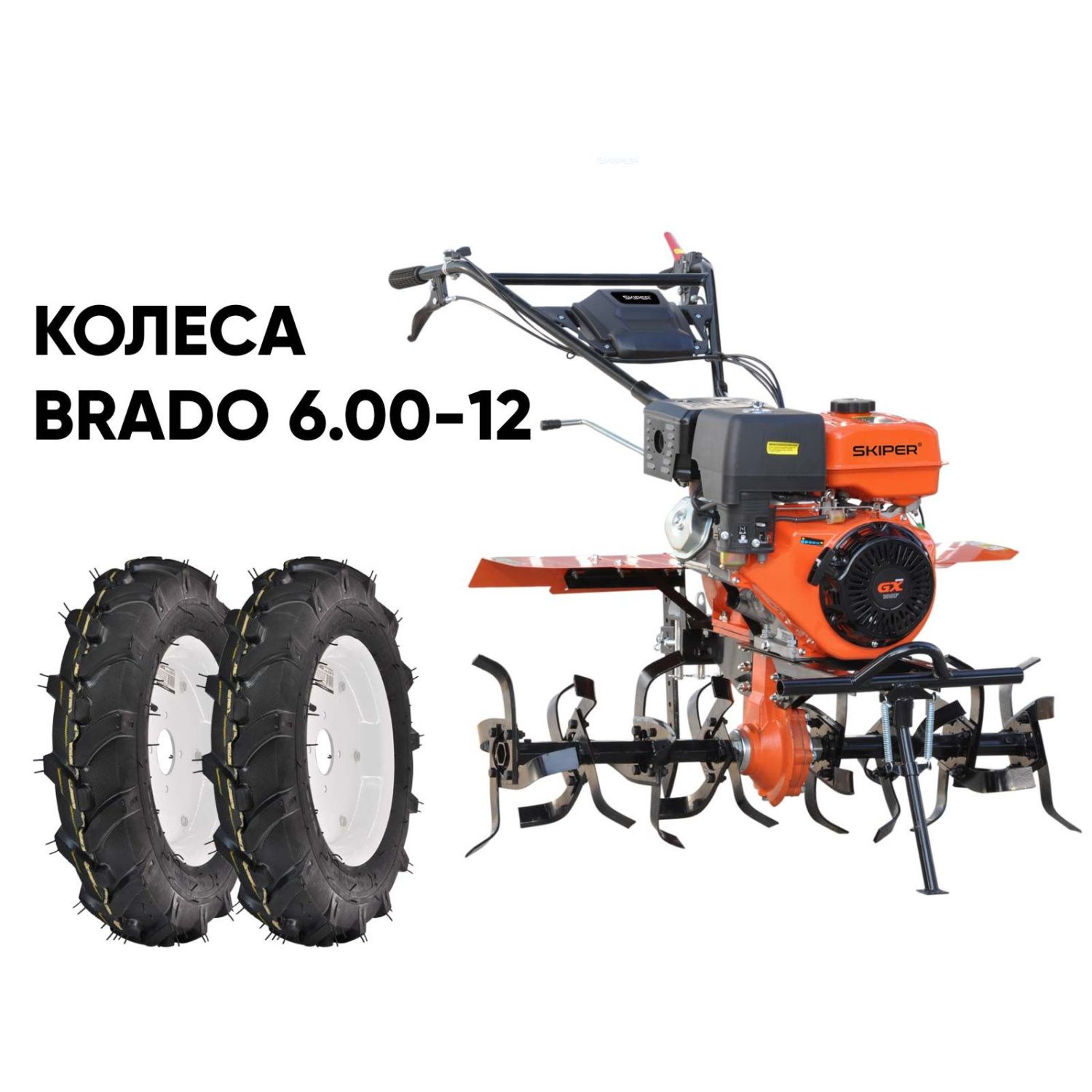 общий вид модели культиватор skiper sp-1800s + колеса brado 6.00-12 (комплект)