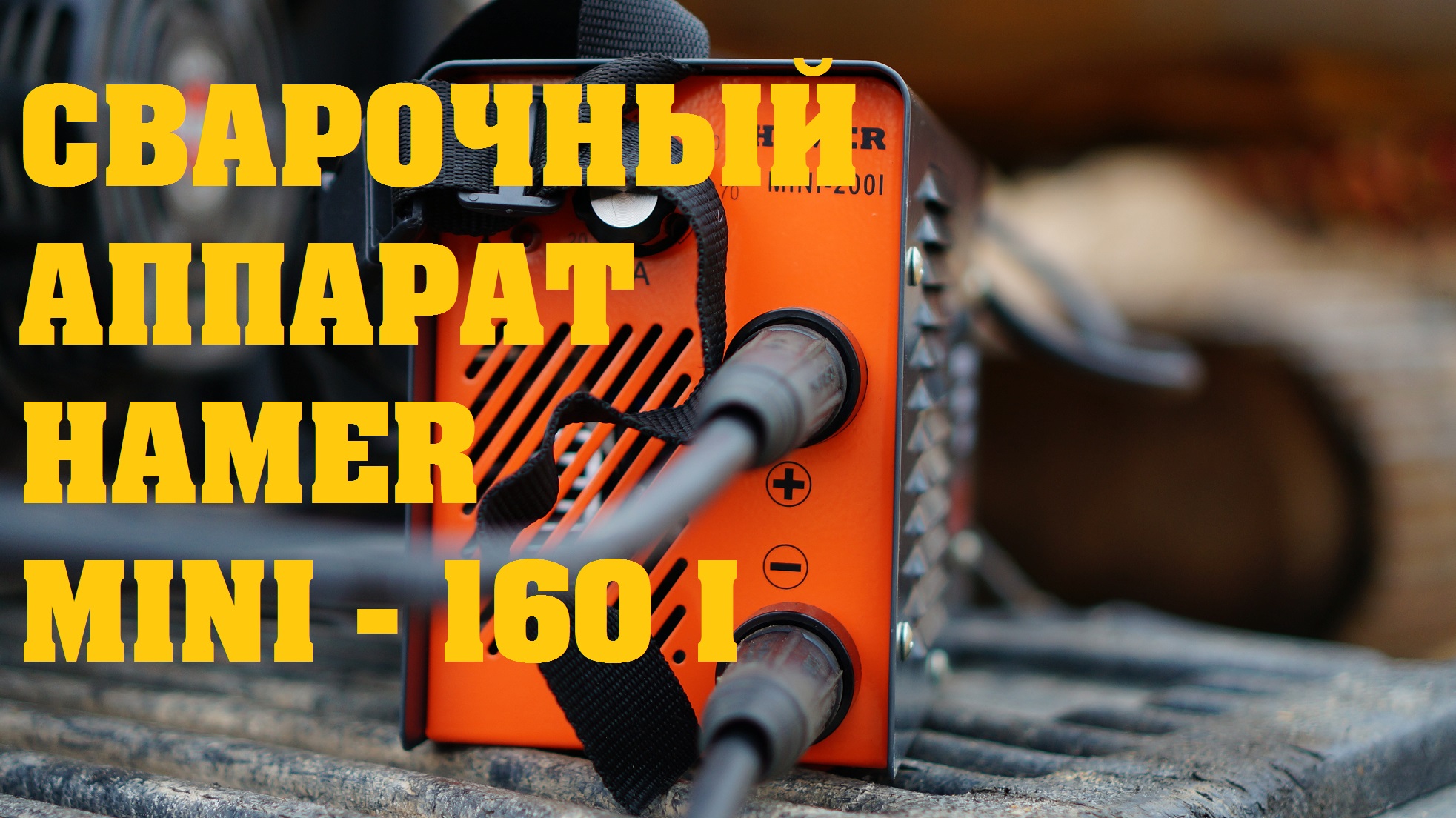 сварочный инвертор ММА 160 Хамер